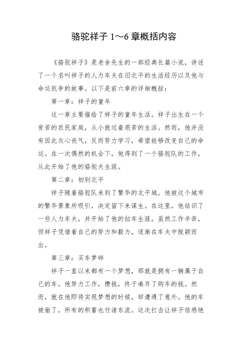 骆驼祥子1～6章概括内容