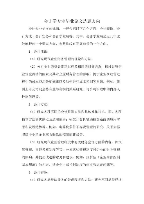 会计学专业毕业论文选题方向