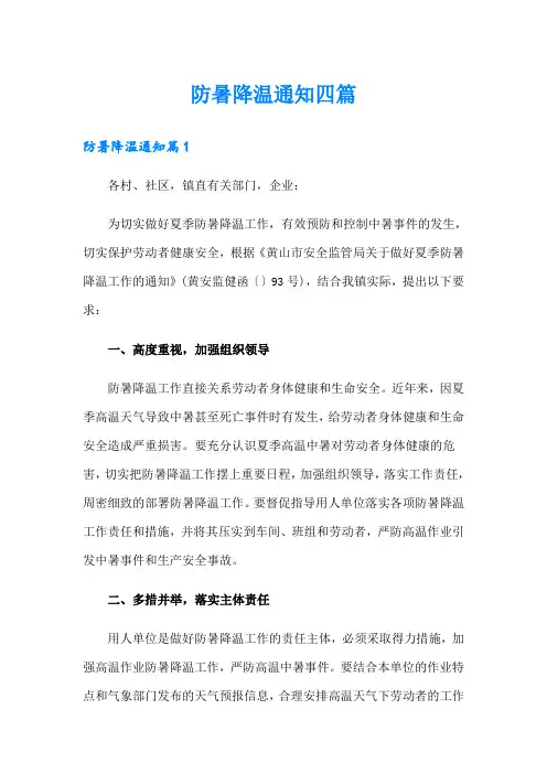 【精品模板】防暑降温通知四篇