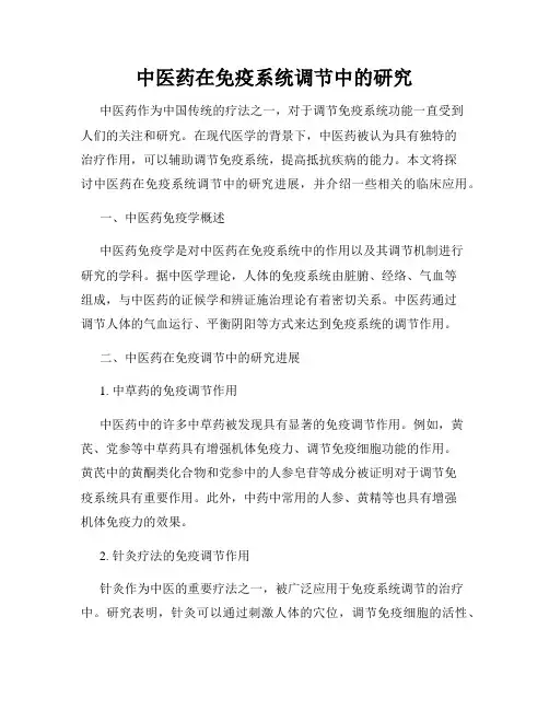 中医药在免疫系统调节中的研究