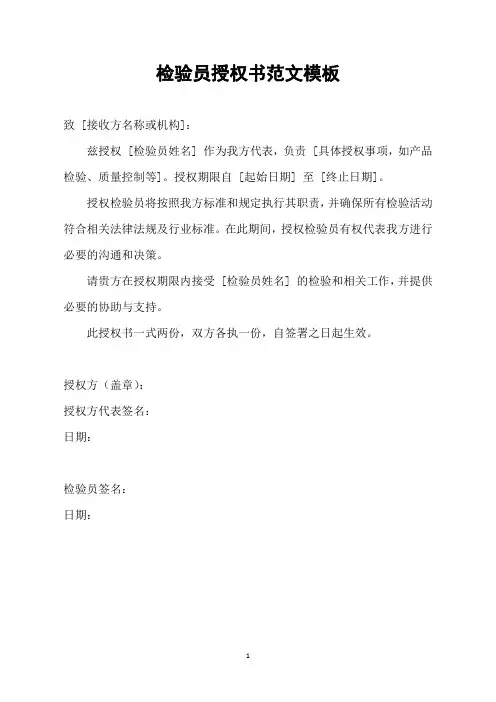 检验员授权书范文模板