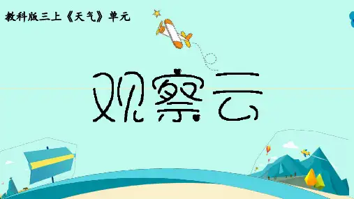 教科版(2017)科学三年级上册  观察云课件 (7)(共15张PPT)