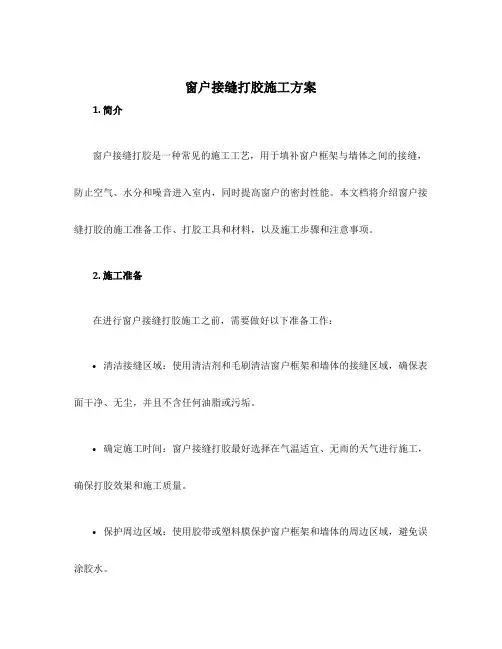 窗户接缝打胶施工方案