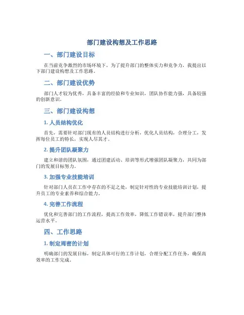 部门建设构想及工作思路