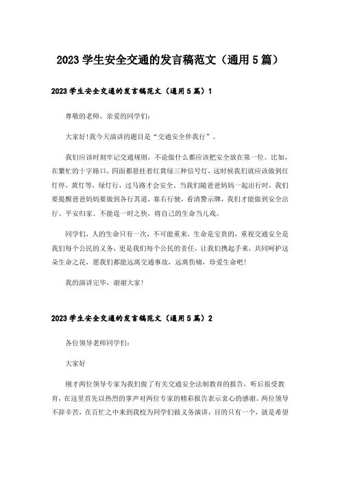 2023学生安全交通的发言稿范文(通用5篇)