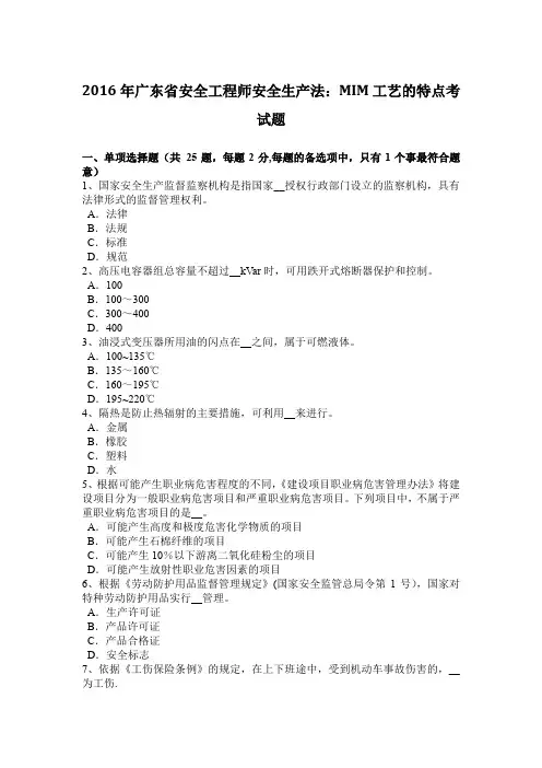 2016年广东省安全工程师安全生产法：MIM工艺的特点考试题