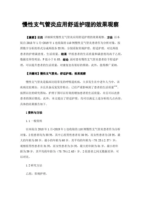 慢性支气管炎应用舒适护理的效果观察