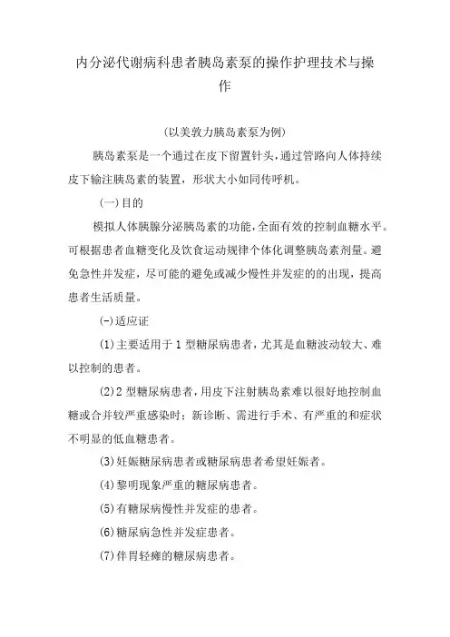 内分泌代谢病科患者胰岛素泵的操作护理技术与操作