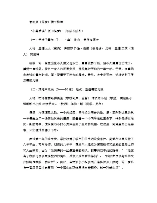 最新版《简爱》情节梳理解读