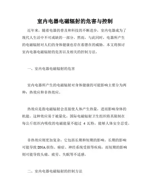 室内电器电磁辐射的危害与控制