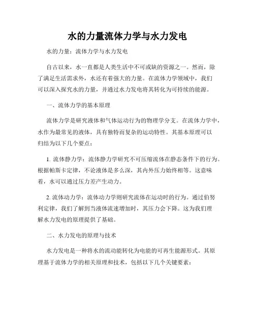 水的力量流体力学与水力发电