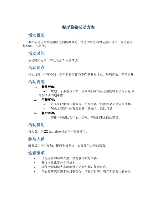 餐厅聚餐活动方案