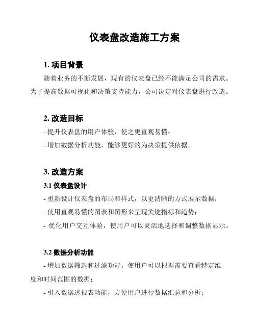 仪表盘改造施工方案