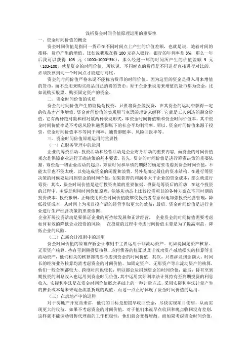 浅析资金时间价值原理运用的重要性
