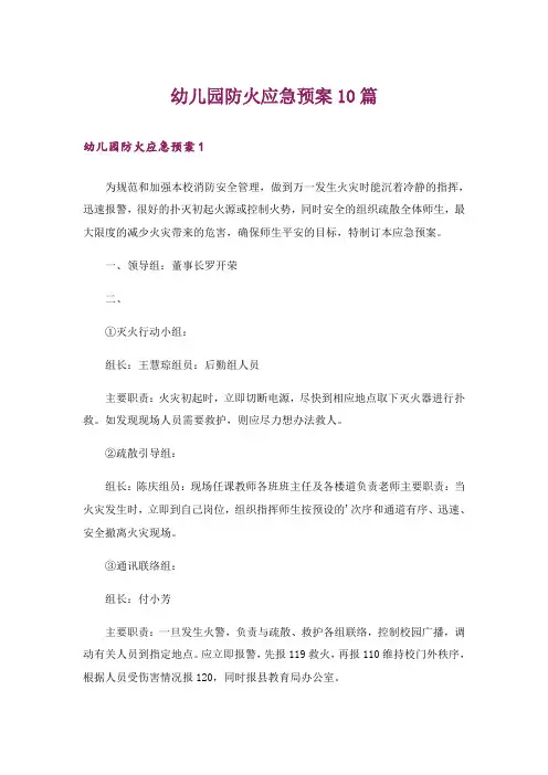 幼儿园防火应急预案10篇