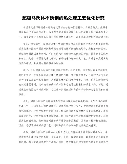 超级马氏体不锈钢的热处理工艺优化研究
