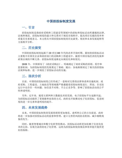 中国招投标制度发展