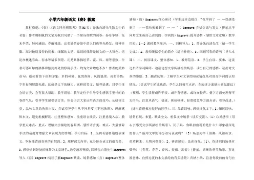 小学六年级语文《春》教案