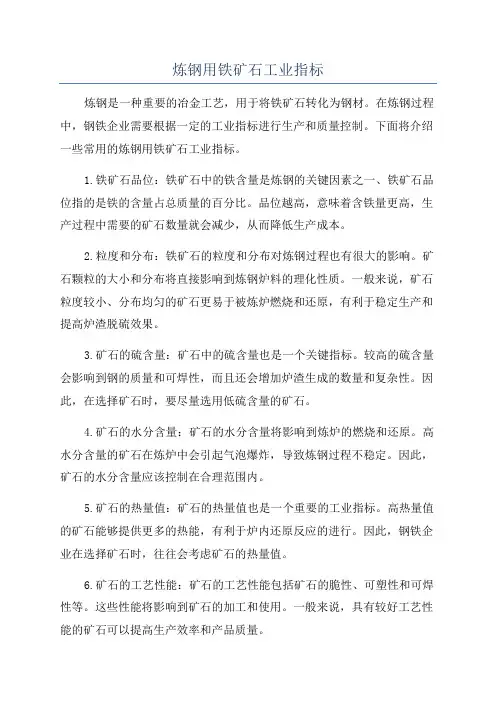 炼钢用铁矿石工业指标