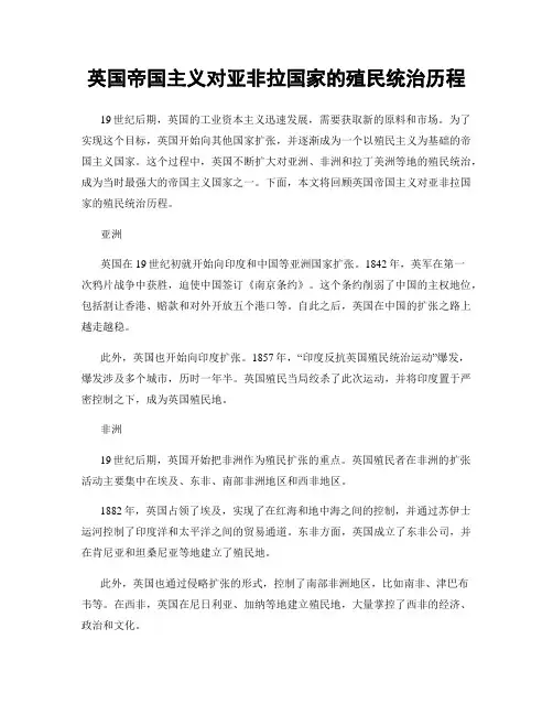 英国帝国主义对亚非拉国家的殖民统治历程