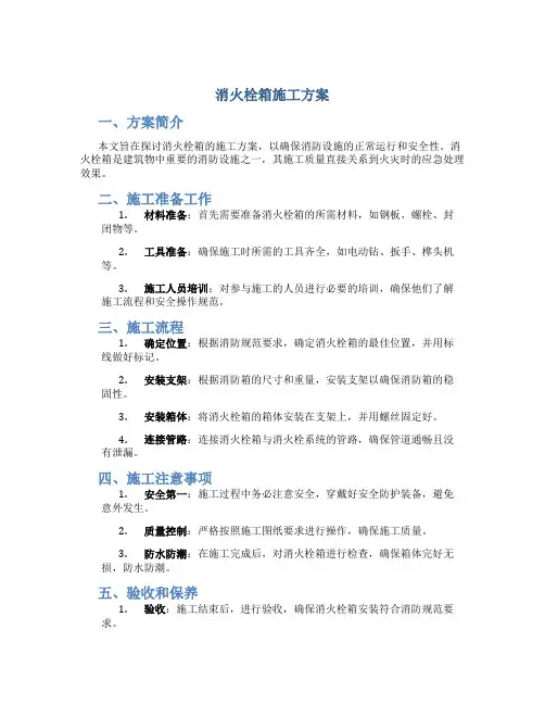 消火栓箱施工方案