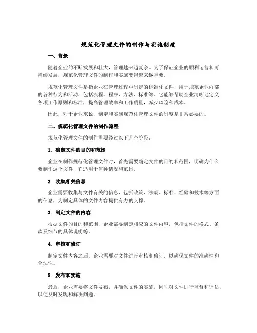 规范化管理文件的制作与实施制度