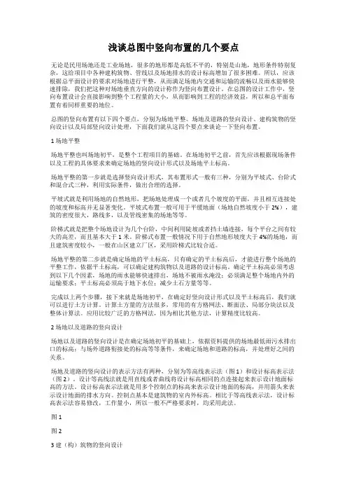 浅谈总图中竖向布置的几个要点