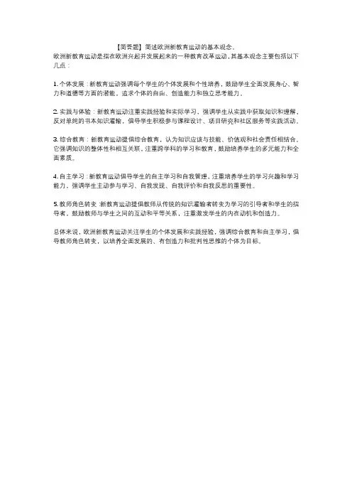 【简答题】简述欧洲新教育运动的基本观念。