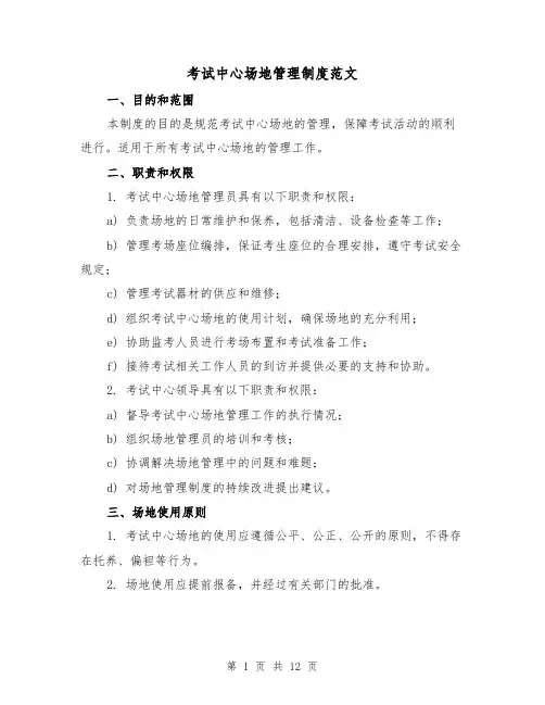 考试中心场地管理制度范文(三篇)