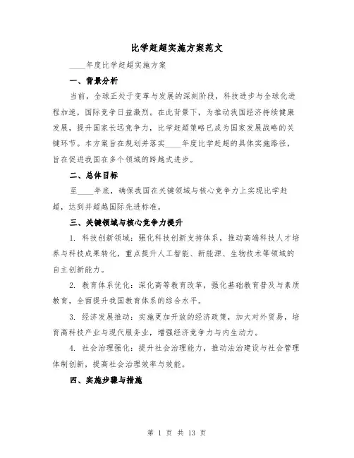 比学赶超实施方案范文（6篇）