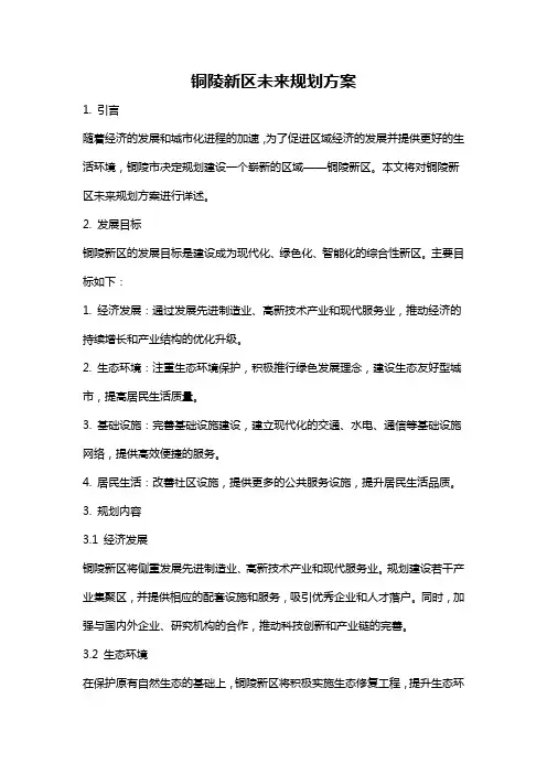 铜陵新区未来规划方案