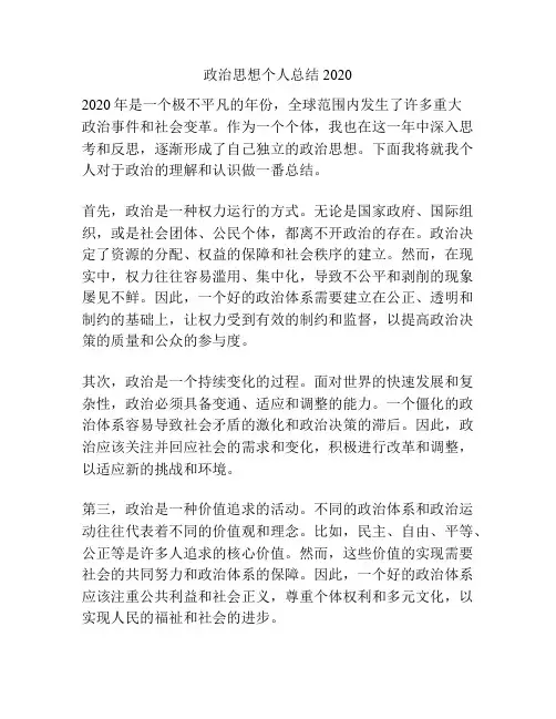 政治思想个人总结2020