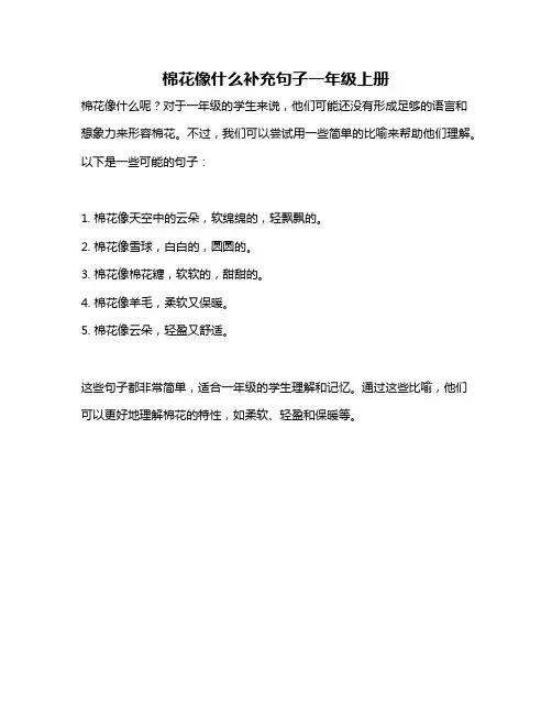 棉花像什么补充句子一年级上册