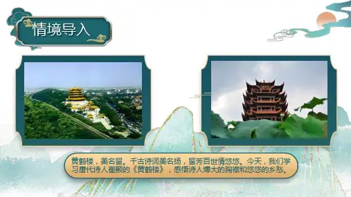 第13课 唐诗五首(黄鹤楼)八年级语文上册课件(统编版)
