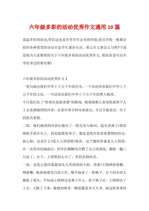 六年级多彩的活动优秀作文通用10篇