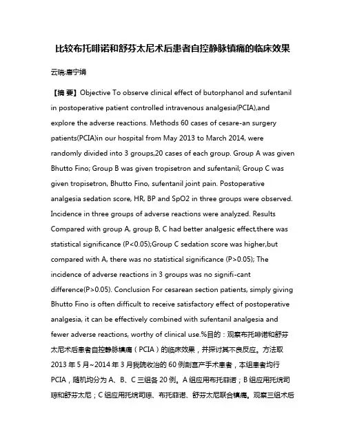 比较布托啡诺和舒芬太尼术后患者自控静脉镇痛的临床效果