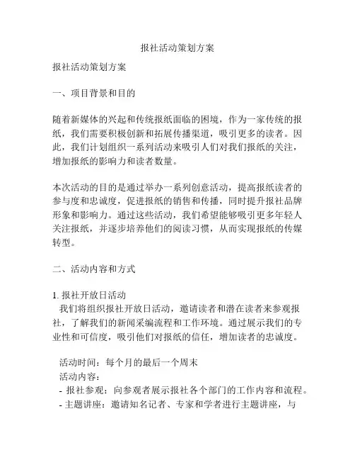 报社活动策划方案