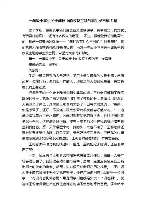 一年级小学生关于成长中的收获主题的学生发言稿5篇