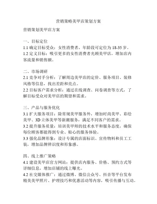 营销策略美甲店策划方案
