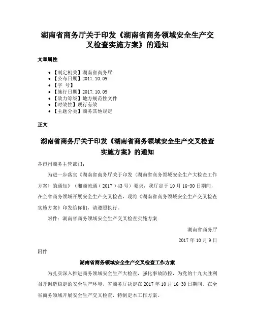 湖南省商务厅关于印发《湖南省商务领域安全生产交叉检查实施方案》的通知