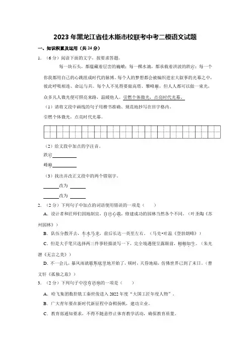 2023年黑龙江省佳木斯市校联考中考二模语文试题(word版含解析)