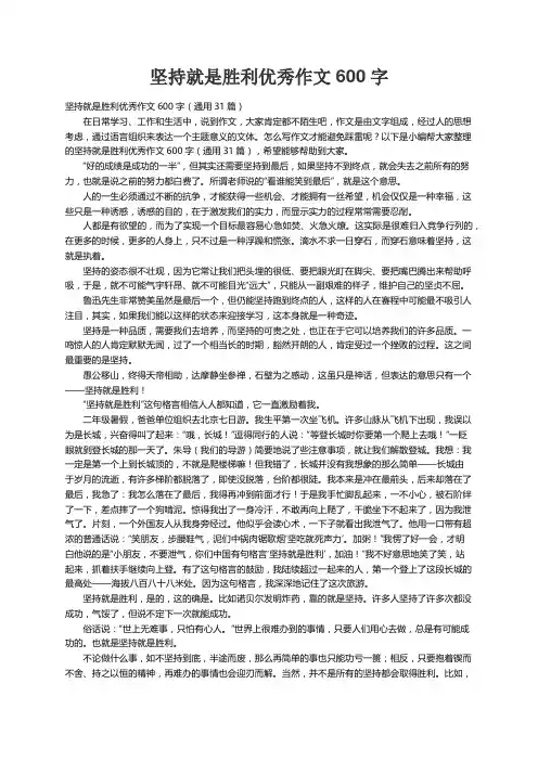 坚持就是胜利优秀作文600字（通用31篇）