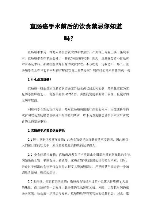 直肠癌手术前后的饮食禁忌你知道吗？