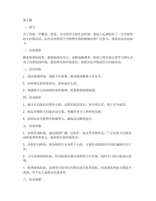 大扫除学校总结报告范文(3篇)