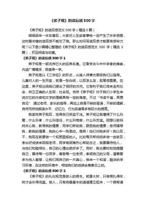 《弟子规》的读后感范文500字（精选5篇）