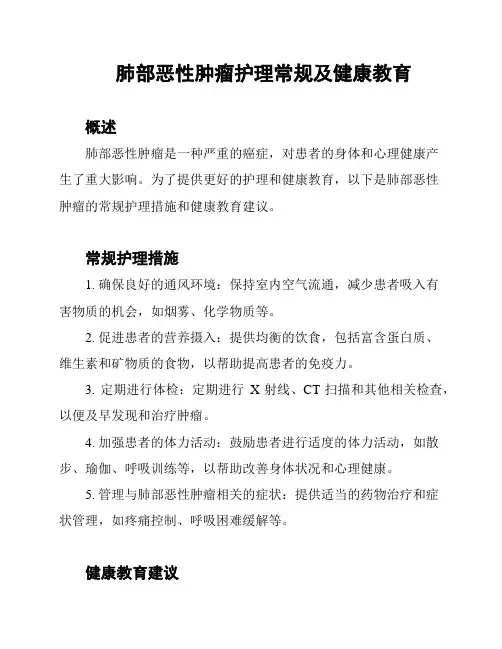 肺部恶性肿瘤护理常规及健康教育