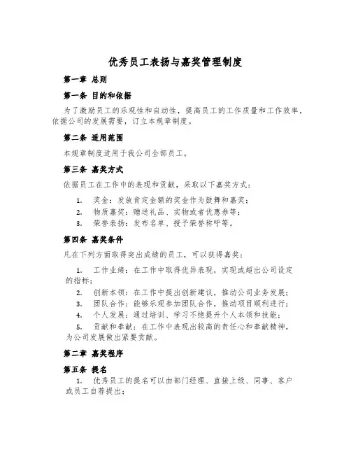 优秀员工表彰与奖励管理制度