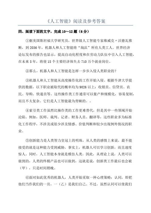 《人工智能》阅读及参考答案
