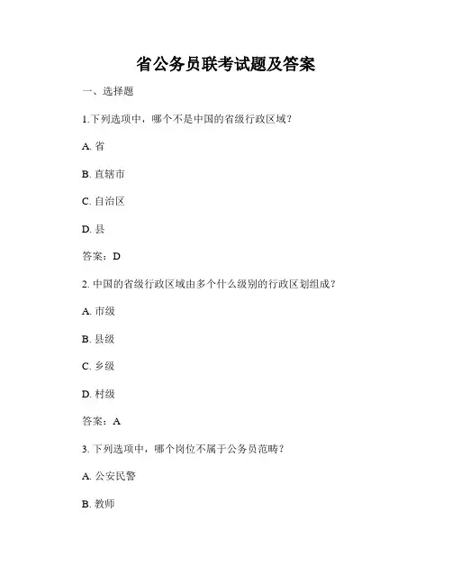 省公务员联考试题及答案