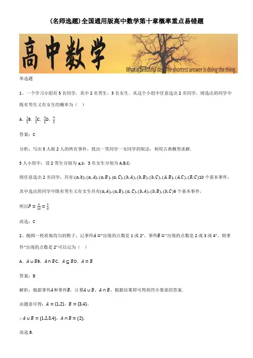 全国通用版高中数学第十章概率重点易错题